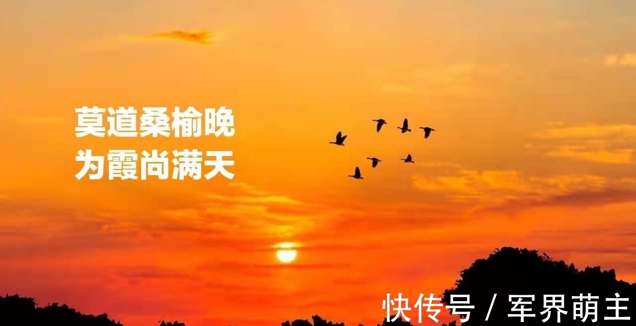 千古名句 莫道桑榆晚 为霞尚满天 形容一种怎样的意境 全网搜