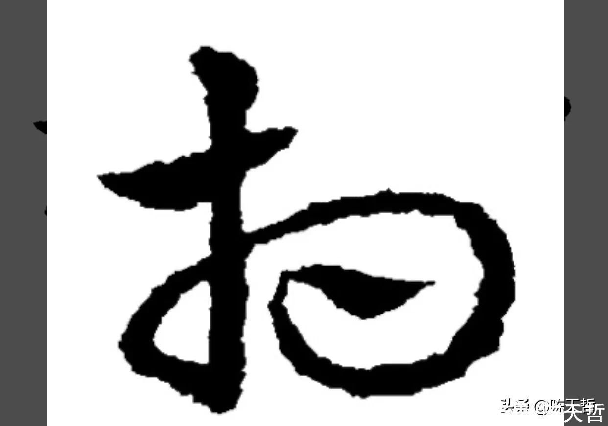 草书!“相”字草书字法,怀素四个两个差异巨大,其中一个似“求”字
