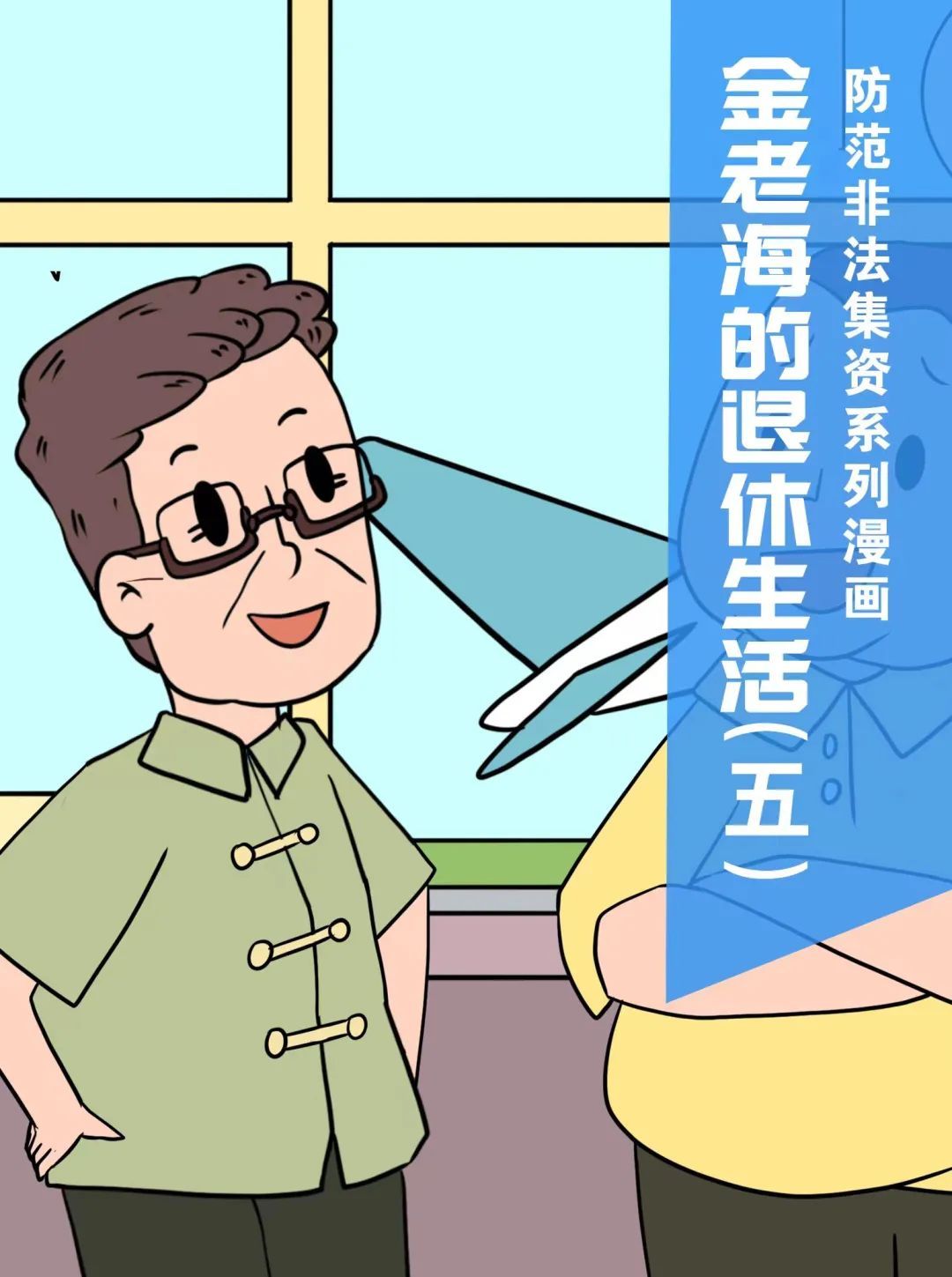 漫画|【防范非法集资宣传月】“金老海的退休生活”——防范非法集资系列漫画