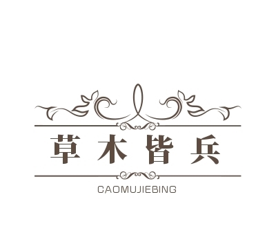 初出茅庐|成语故事解析—《蹉跎岁月》《草木皆兵》《初出茅庐》