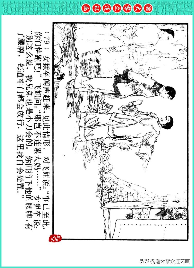 丹青恨|瀚大黎众｜上人美版著名画家传奇色彩连环画《丹青恨》李绍然绘画
