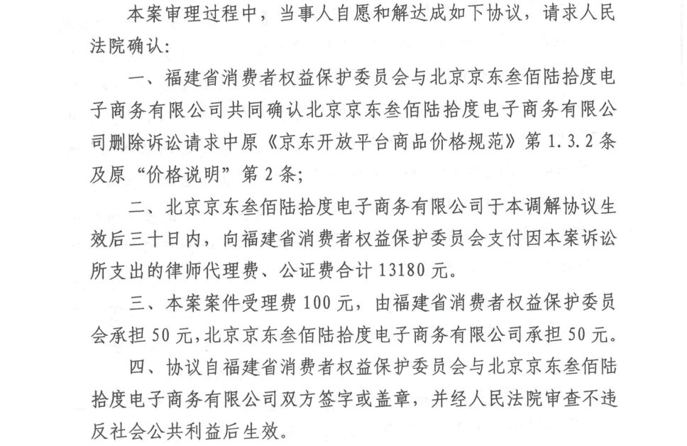 京东|达成和解!福建首起公益诉讼，京东按要求进行整改