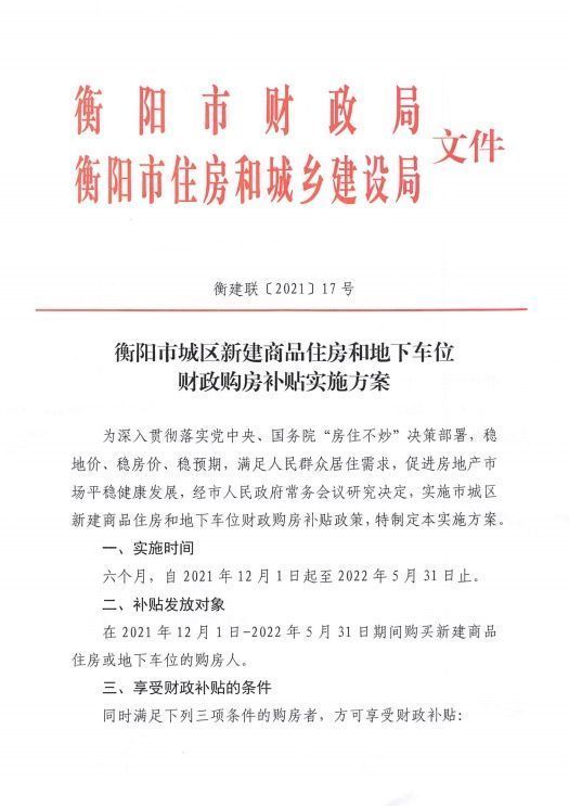 新建|衡阳：购买新房契税补贴最高50%，地下车位补贴80%