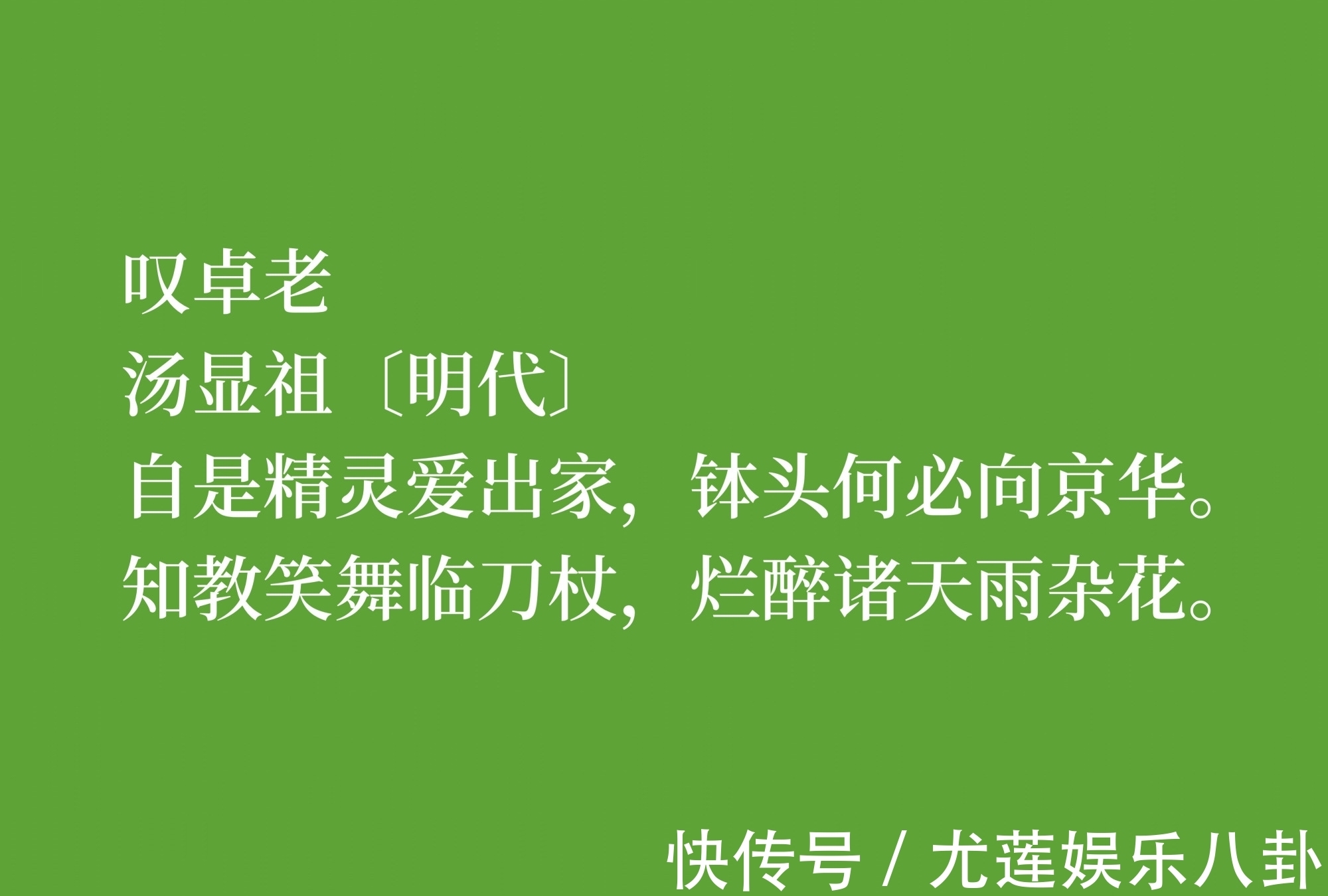 人生|明朝诗人汤显祖，以刚正不阿闻名，这十首诗体现浓厚的人生哲学观