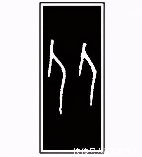 “瓜、人、举”这些字经历了什么？|汉字小时候 | 经历