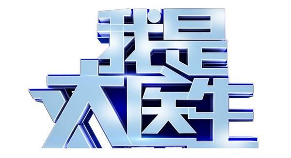 北京卫视|北京卫视广告中心为您解锁综艺节目《我是大医生》广告投放折扣价格