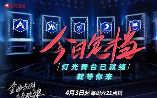 金曲青春播出时间确定，预告曝光更多信息，这五首歌曲会被改编吗