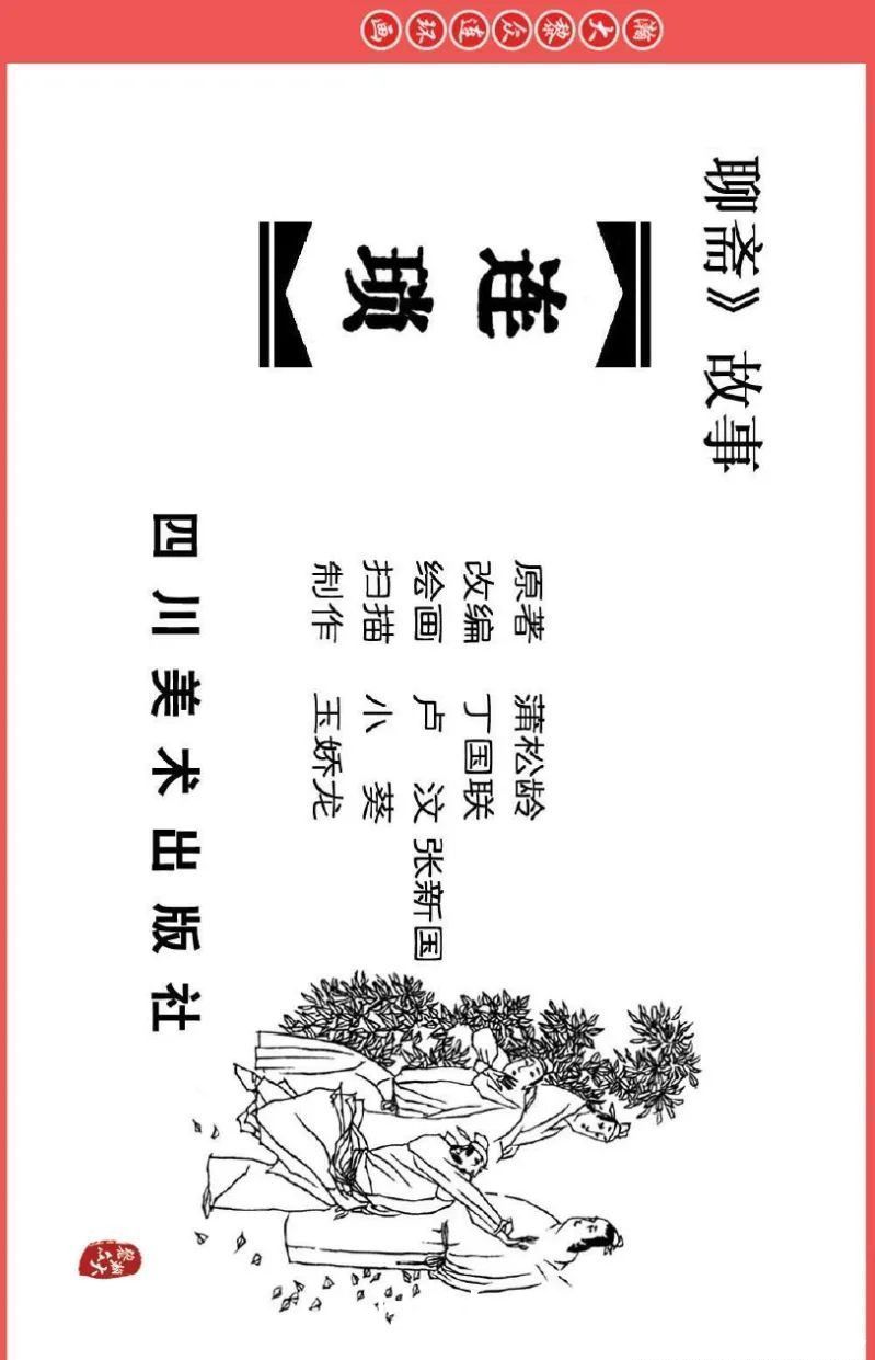  新国|川版连环画《聊斋故事》25《瑞云》《连锁》卢汶张新国绘画