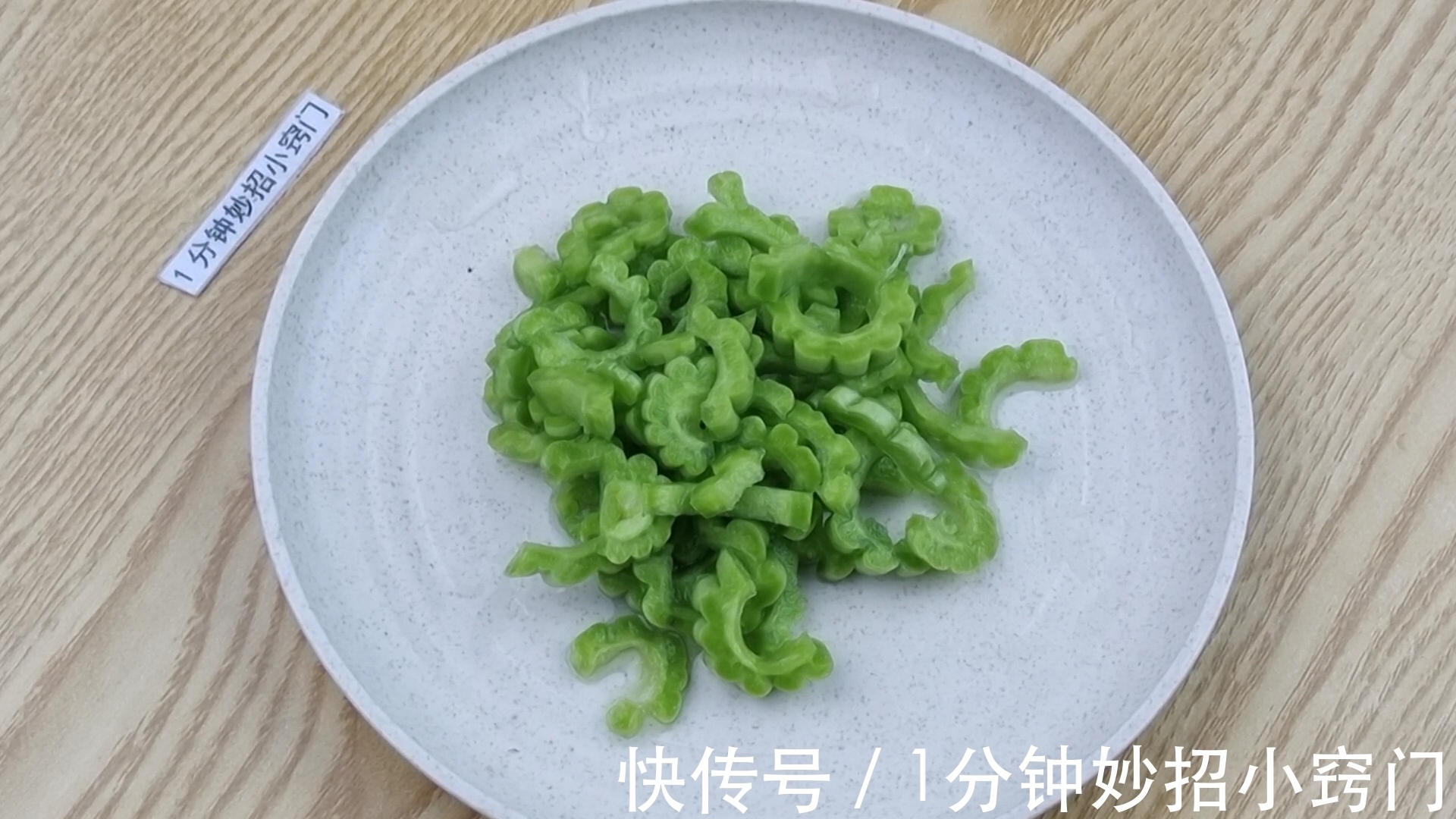 吃了20年的苦瓜才发现,只需切掉“苦源”,就可以快速去除苦味