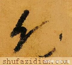 王羲之$「每日一字」 幼(2614)2021.10.25