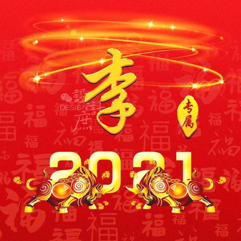 微信头像分享：2021金牛送福，红红火火迎新