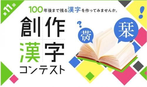 日本“创作汉字比赛”结果发表 网友：突然不识字