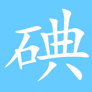網(wǎng)絡(luò)圖片|“碘”缺乏是什么后果！
