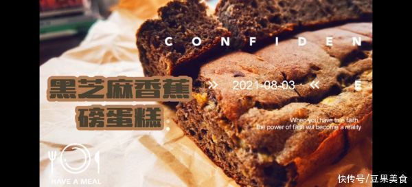 香蕉磅蛋糕|学会这道低脂版黑芝麻香蕉磅蛋糕，吃饭时间不用愁