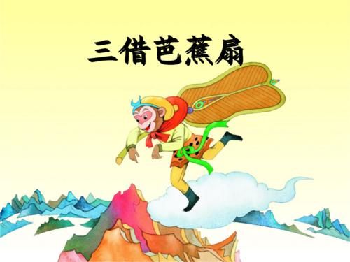 西游记之三借芭蕉扇 读后感600字 快资讯