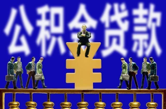 贷款额度|遇到这6种情况，你的公积金将无法贷款买房