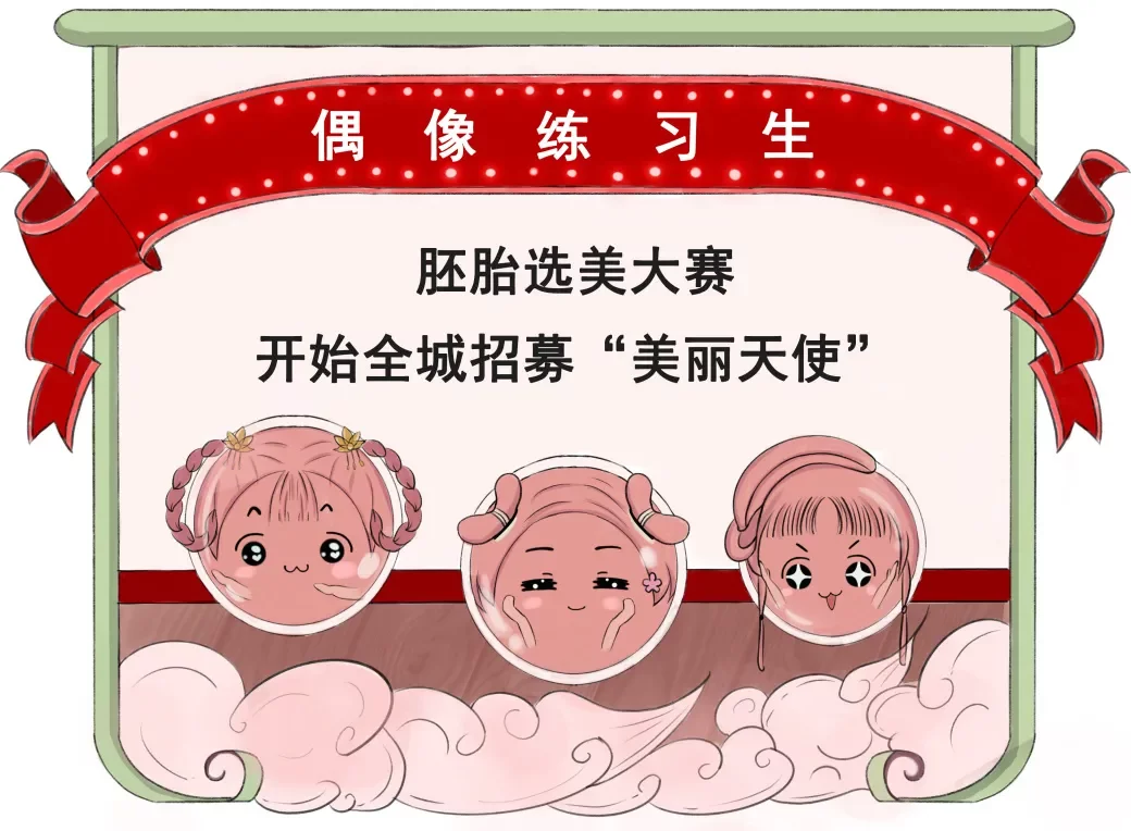 广州助孕中心（试管婴儿也要看“颜值”，“好看”的胚胎才会被选中）