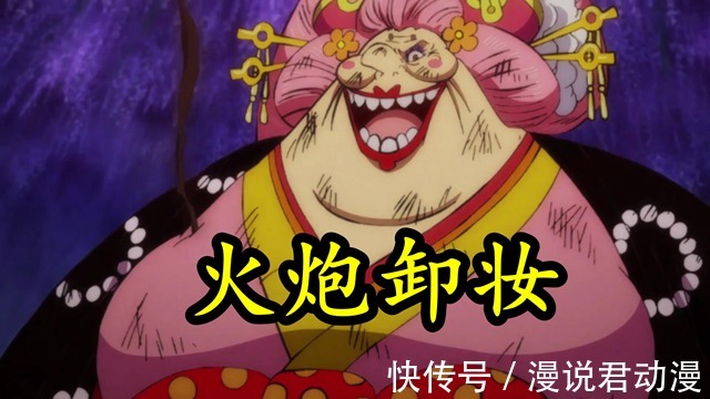 桃之助|海贼王991集：腕龙坦克火炮卸妆，四皇大妈召唤百鬼夜行