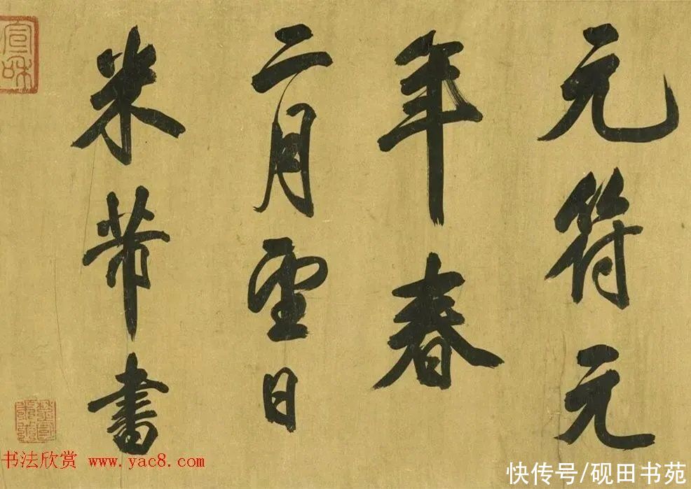 「书画欣赏」 ?宋 米芾《行书诗卷》