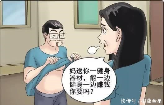 搞笑漫画老妈送的赚钱健身器材，果然很特别