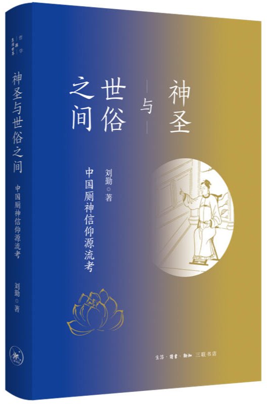 刘勤|品读｜谢天开：中国神话研究的承继创新范式——评刘勤《神圣与世俗之间》