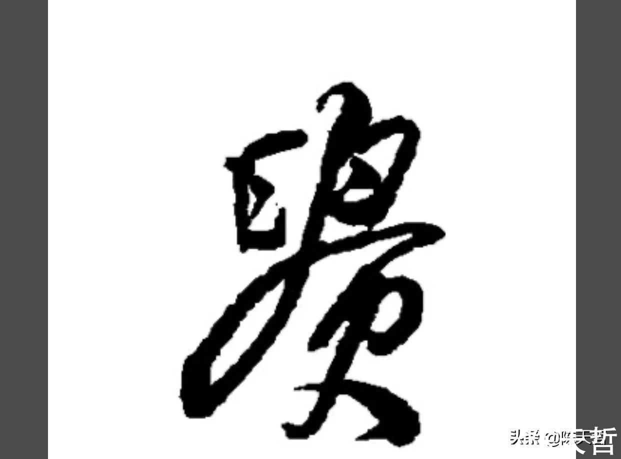 一幅作品#四次兰亭奖获得者李良东一幅作品六个“贵”字，看高手如何神操刀