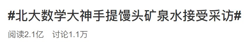 扫地僧|手提馒头受访，北大“90后”数学牛师爆火，网友：扫地僧