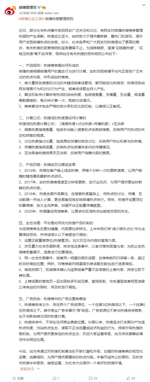 规则|热搜到底会不会凭空产生或消失：新浪现公布微博热搜管理规则