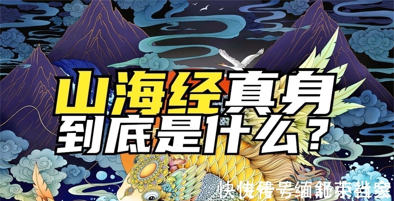 历史人物@《山海经》的真身到底是什么?我们以前的打开方式,一直是错的