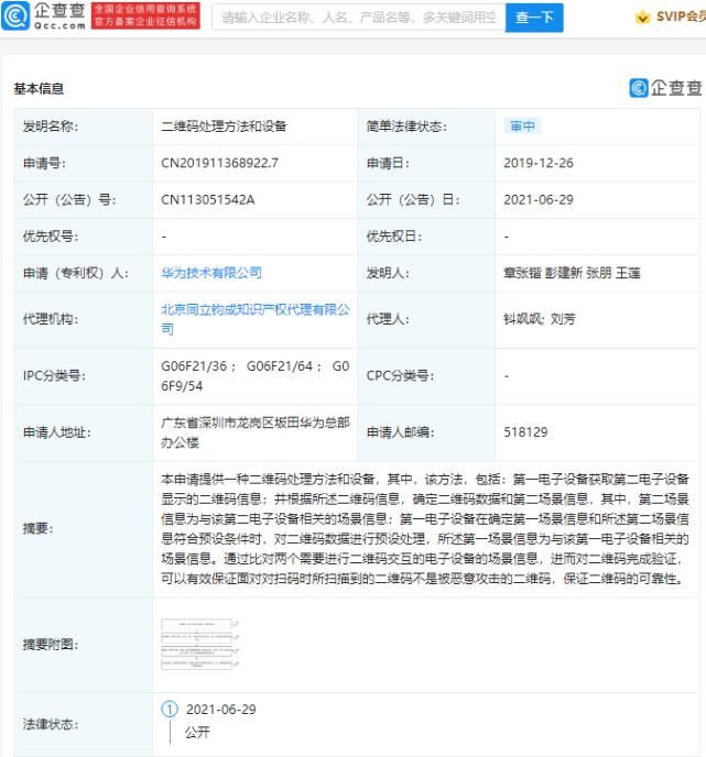 公开号|华为公开“二维码处理方法”相关专利，可避免扫到被恶意攻击的二维码