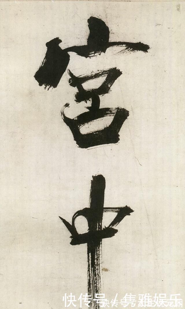 笔法|这位南宋书家的楷书,有人赞其得笔法真传,有人批其“怪诞”