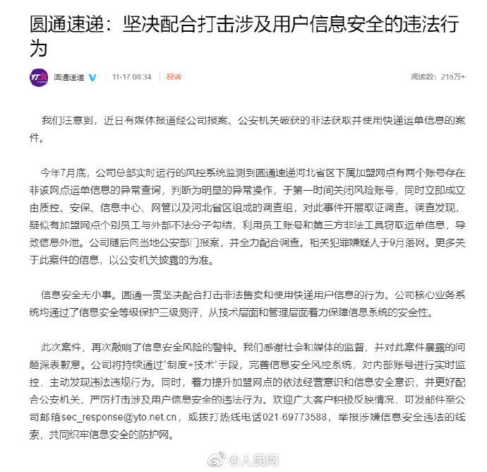 调查|圆通就员工泄露40万条用户信息道歉：全力配合调查，深表歉意
