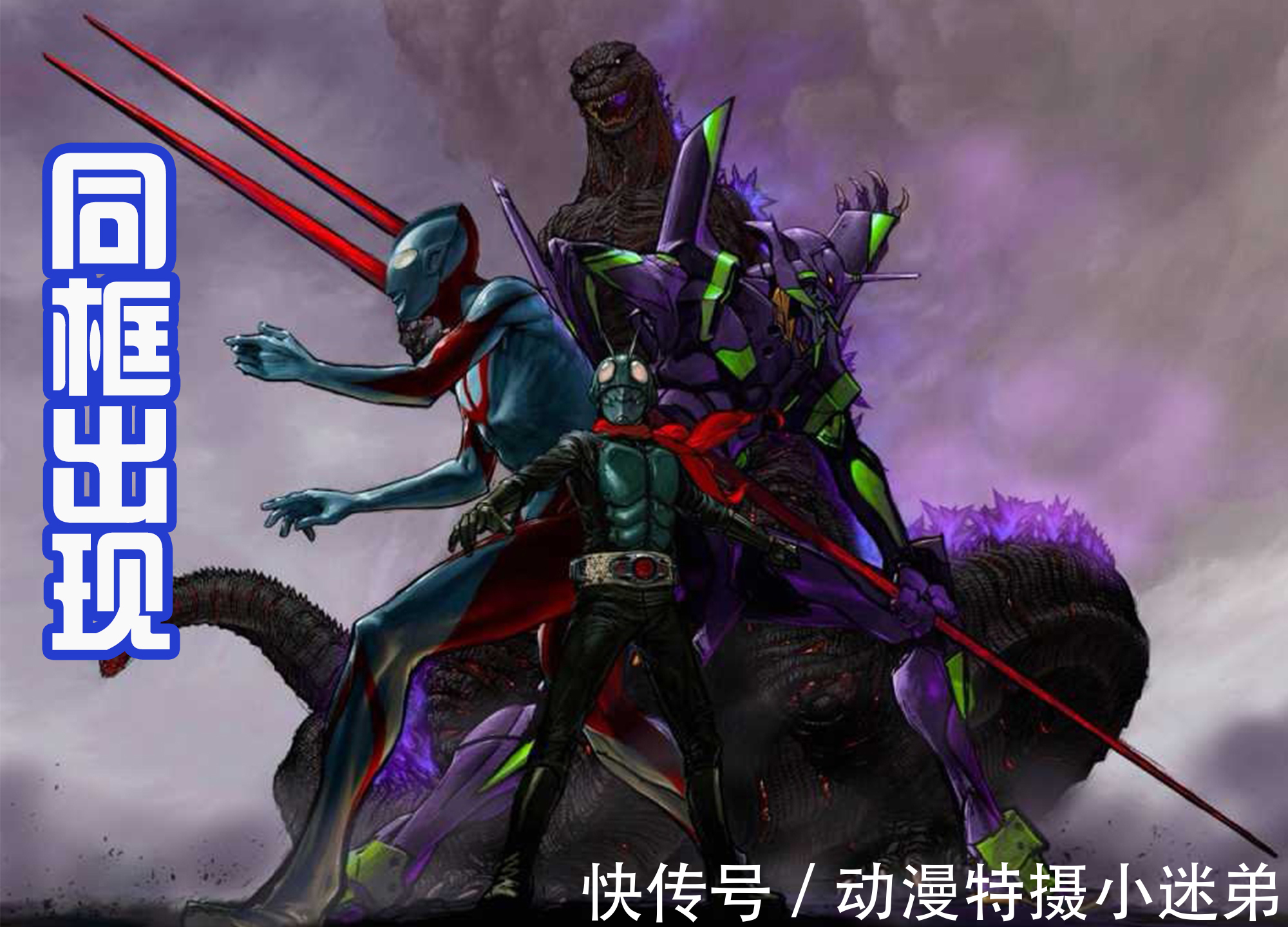 企划案|新英雄宇宙公开,奥特曼联动假面骑士,还要加入哥斯拉和EVA!