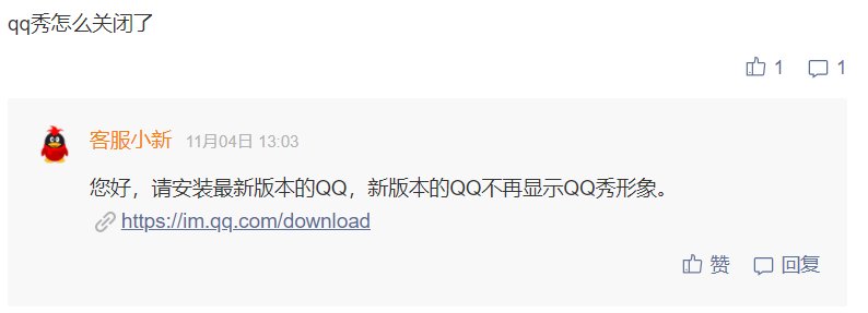 PC版|时代终结，PC 版 QQ 秀正式下线：红钻已于去年停止充值
