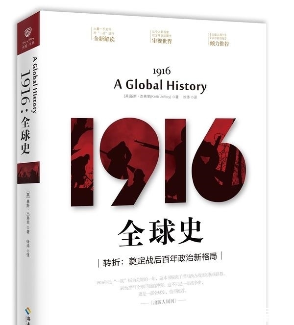  看透|《1916：全球史》：通透历史、穿透细节、看透真相“一战”史