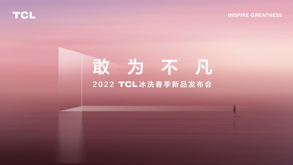 TCL|TCL重磅发布格物、精厨系列冰箱，解锁中国家庭不凡的鲜活人生