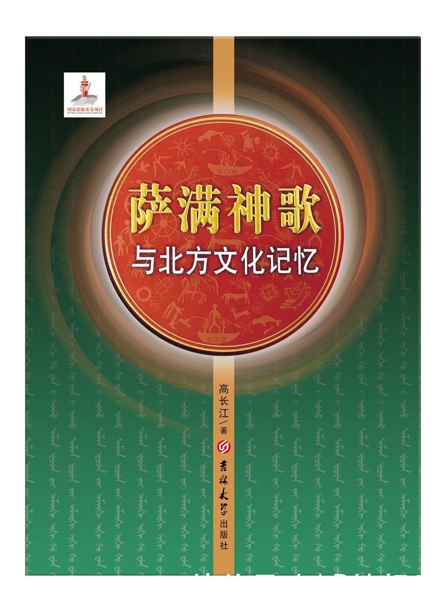 发布|《萨满神歌》酷炫发布,高长江教授又一丰碑力作