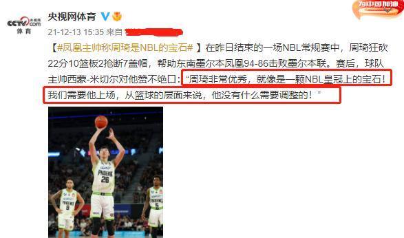 凤凰队|央视报道，周琦成NBL“宝石”，苏群：这么打，周琦要滚回NBA了