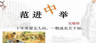 篇文章|范进中举之后为何官越做越大,看他名字代表什么意思你就知道了!