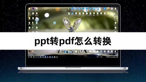 讲究|发送PPT时，为什么要先转换成PDF格式？原来还有这个讲究！