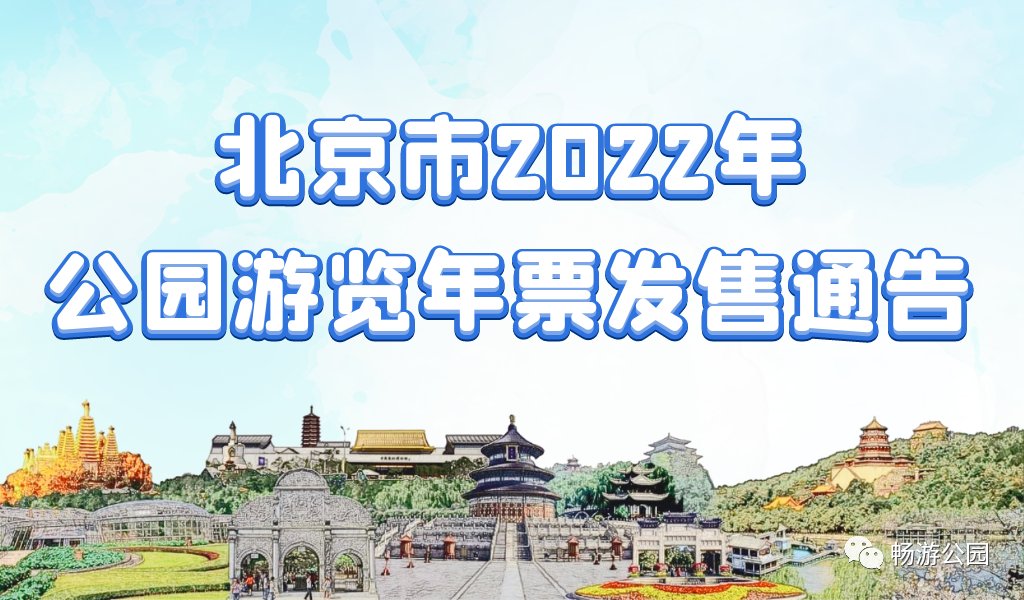 北京市公园管理中心|2022年北京公园游览年票明起发售 ，设4处常年发售处不必扎堆“抢票”