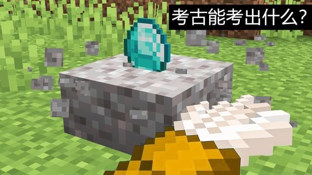 mc|我的世界：预测1.19考古机制！除了毛刷，会不会有其他考古工具？