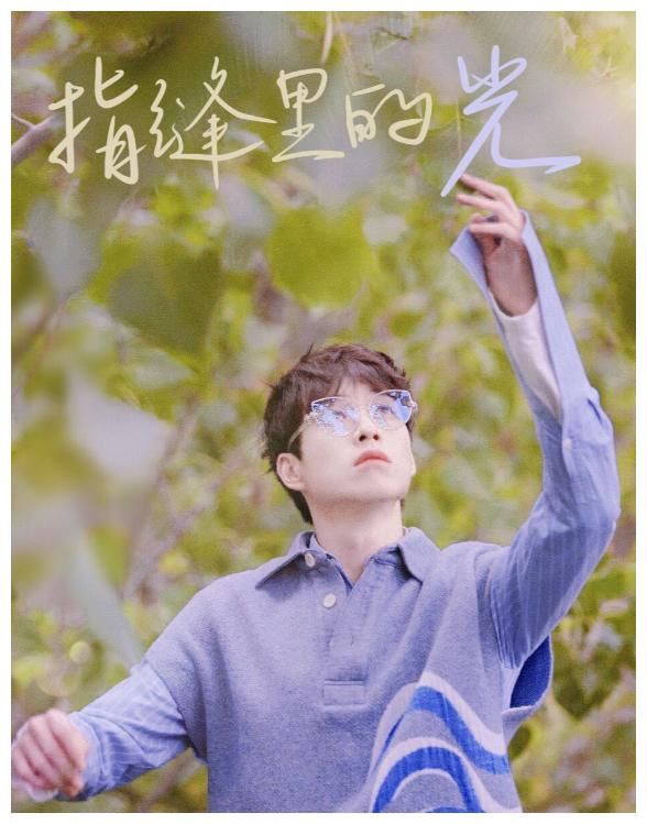指缝里的光|魏大勋新歌《指缝里的光》上线，网友：魏大勋唱歌还挺好听