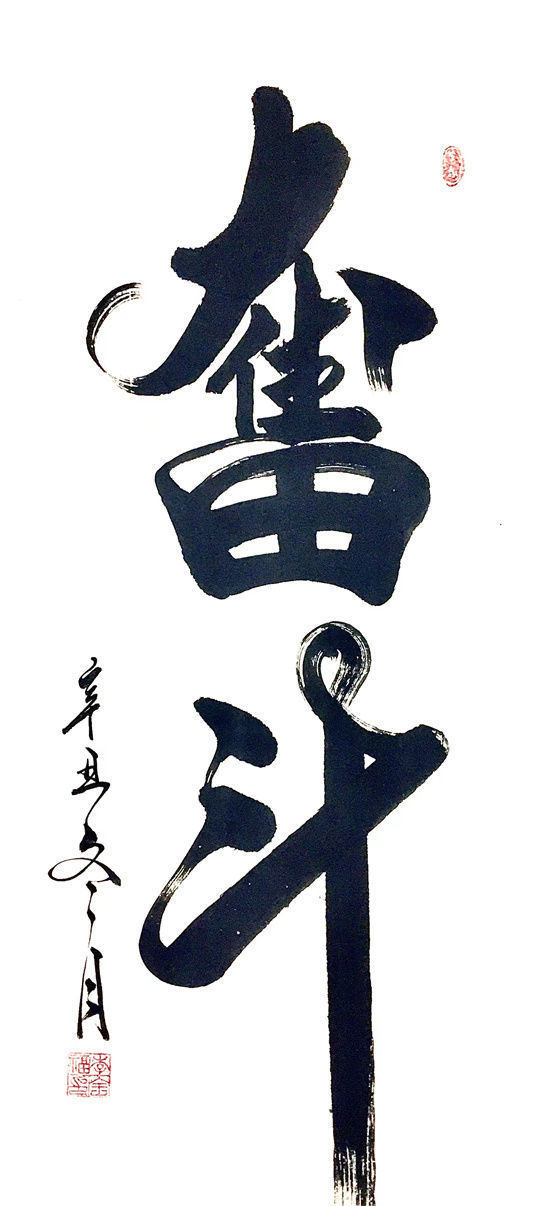 书法艺术$纸砚待君子,笔墨见人生!——记书法家李全福先生书法人生