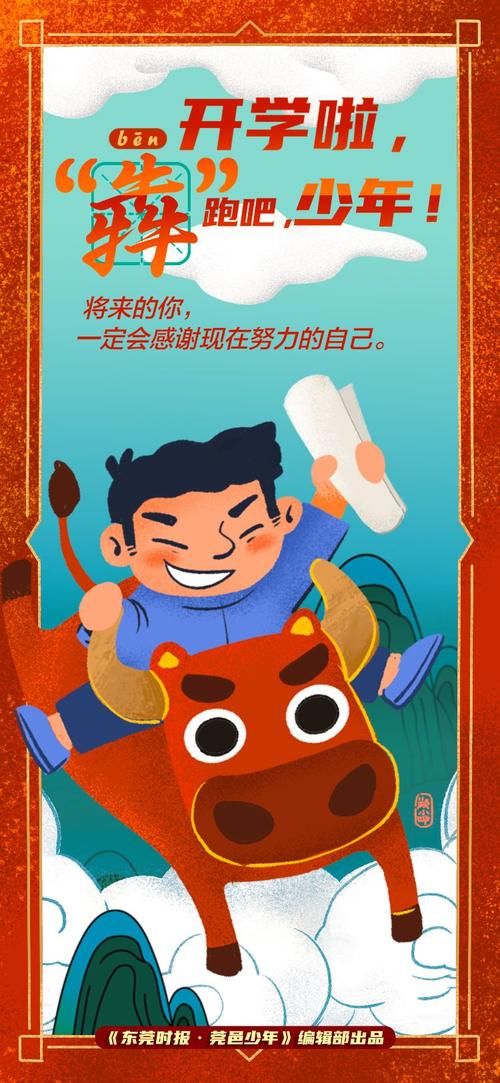 犇跑吧，少年！《东莞时报·莞邑少年》给少年们开学的一封信