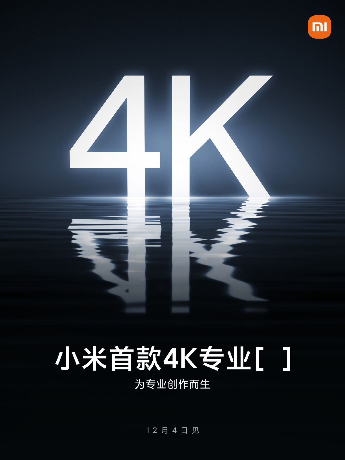 超视网膜屏|小米官宣首款 4K 专业设备：为专业创作而生，12 月 4 日见