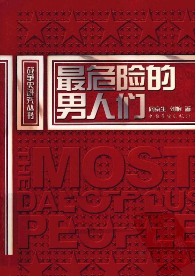 战争史|《战争史研究丛书之最危险的男人们》军事典藏图书