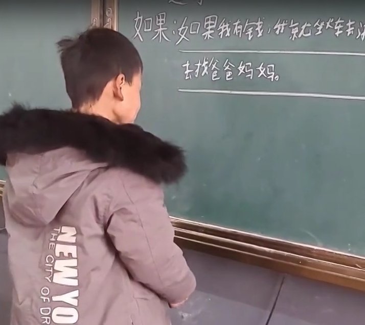 心碎|留守儿童用“如果我有钱”造句，写完偷偷抹眼泪，画面叫人心碎
