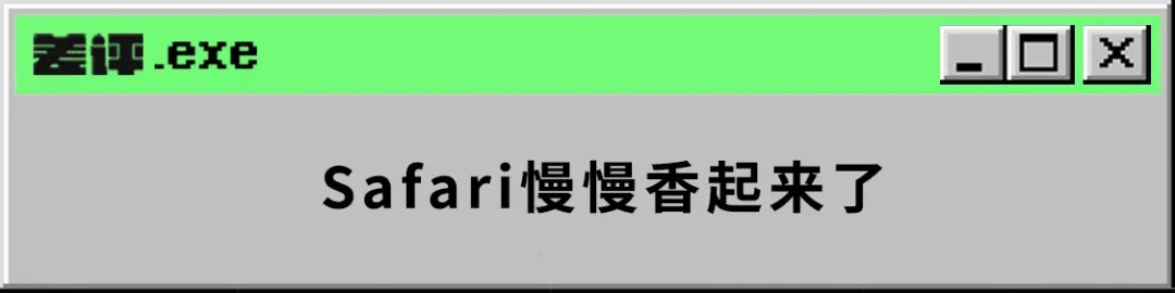 广告|禁跳转、防广告，Safari装插件后真的太香了