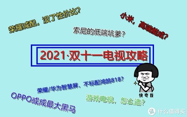 oled|2021双十一电视攻略，老司机带你飞！